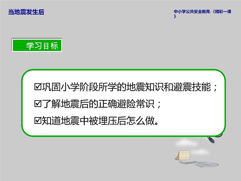 地震安全教育课件第2页