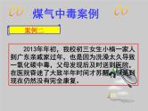冬季煤气中毒的预防与处理课件PPT