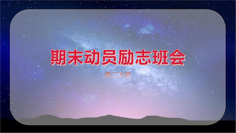 2023学年高中期末动员励志主题班会课件01