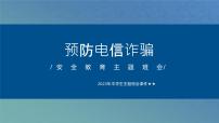 2023年中学生主题班会课件—预防电信诈骗主题班会