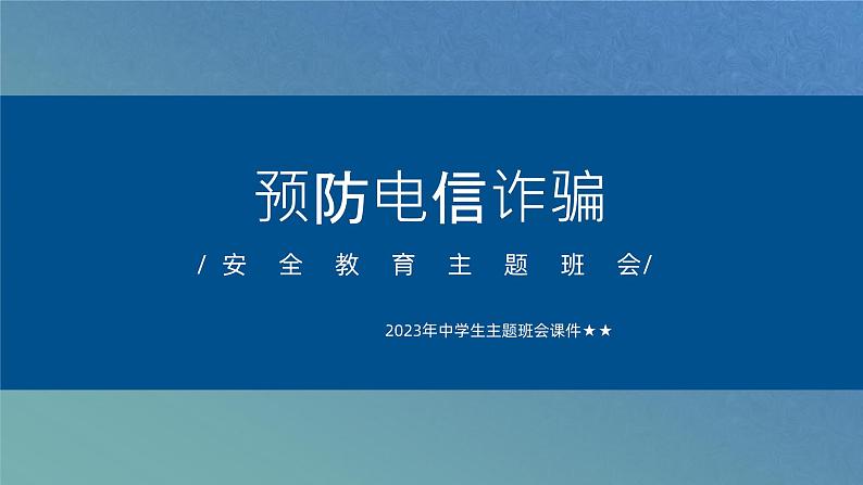 2023年中学生主题班会课件—预防电信诈骗主题班会01