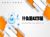 校园安全之 防AI诈骗（网络诈骗）课件PPT