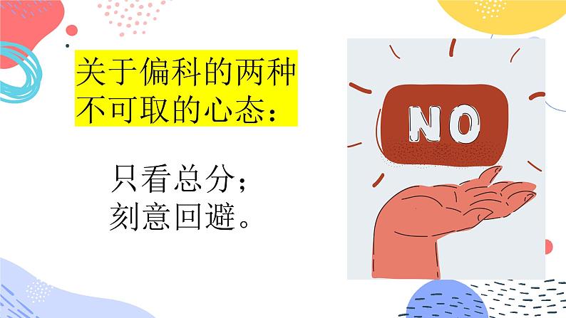 不给青春设限，向偏科宣战——高二考后反思班会课件PPT06