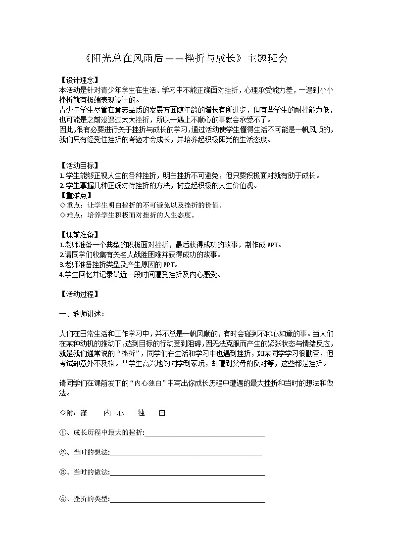 阳光总在风雨后—挫折与成长主题班会01