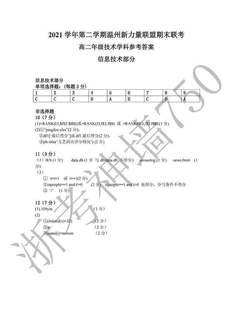 技术答案-2206温州新力量高二期末第1页