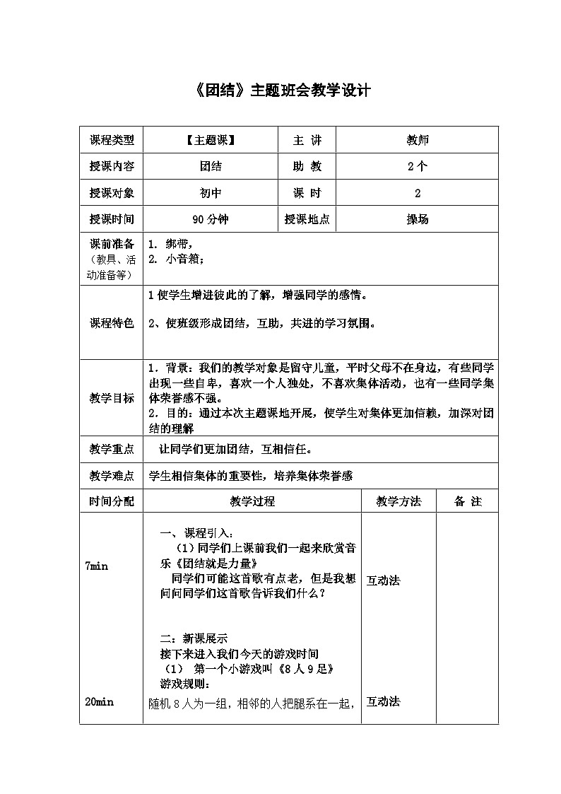 《团结》主题班会教学设计-01