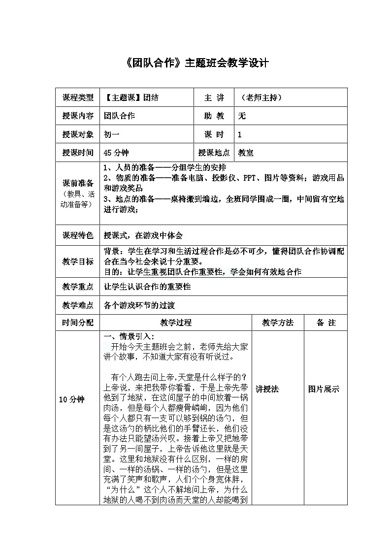 《团队合作》主题班会教学设计01
