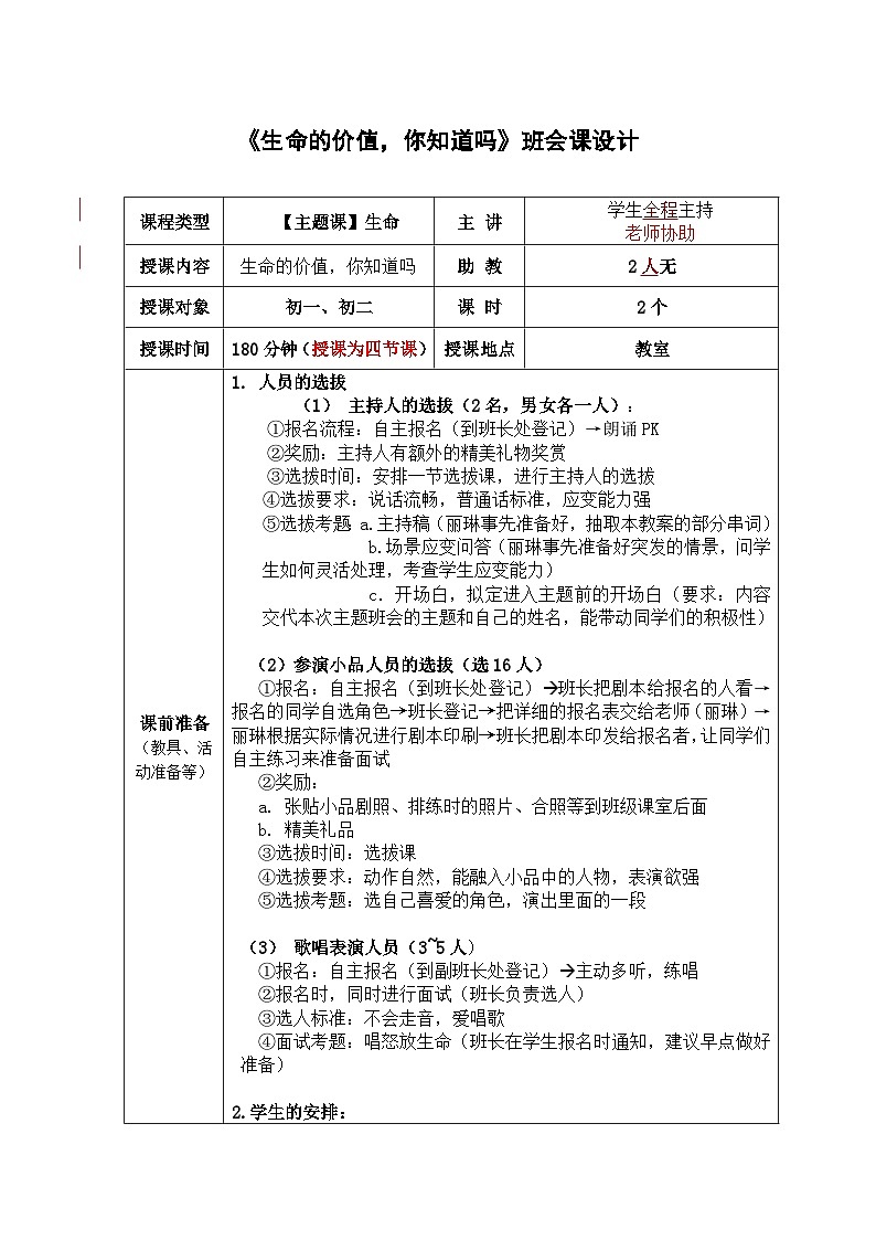 《生命的价值-你知道吗》主题班会教学设计01