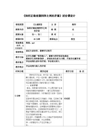 《如何正确处理同学之间的矛盾》主题班会教学设计