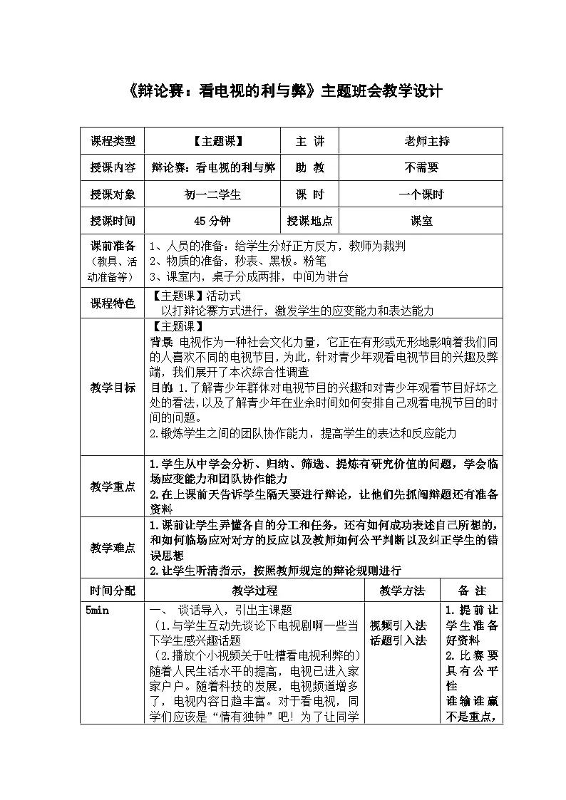 《看电视的利与弊》主题班会教学设计第1页