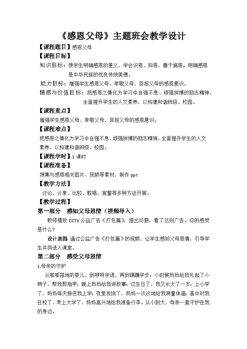《感恩父母》主题班会教学设计01