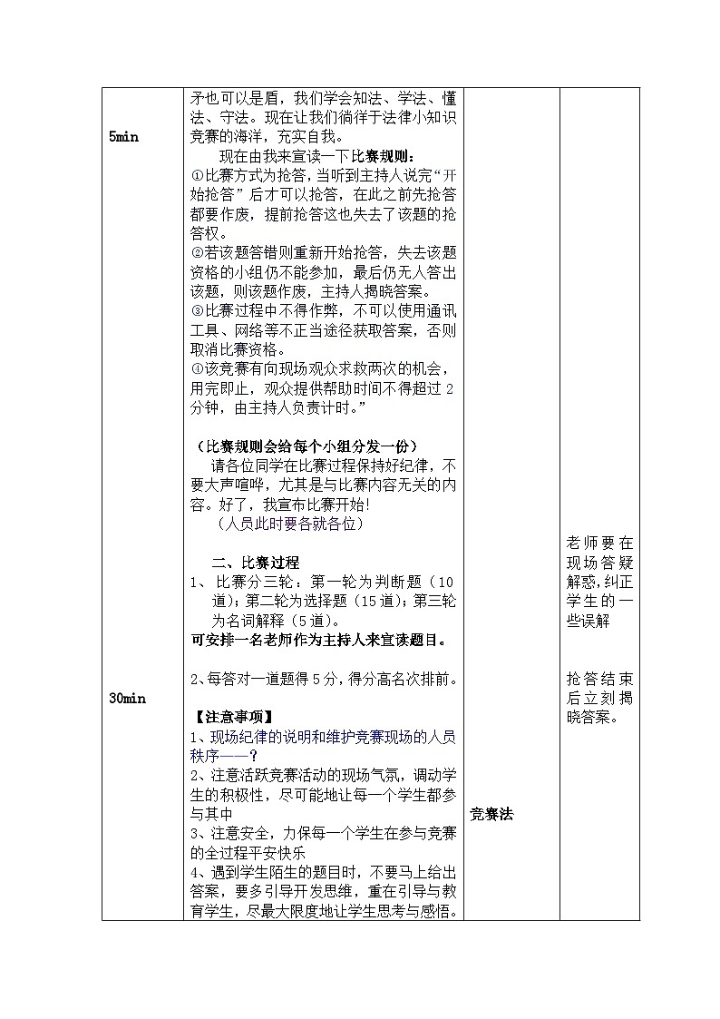 《法律小知识竞赛》班会课教学设计02