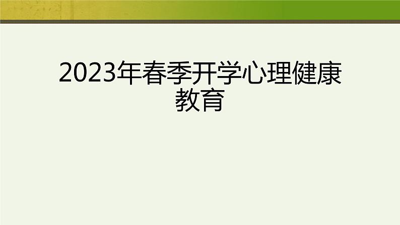 《春季开学心理健康教育》主题班会课件01