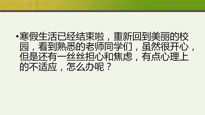 《春季开学心理健康教育》主题班会课件02