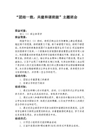 “团结一致-共建和谐班级”主题班会教案