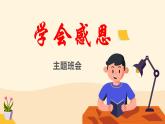 学会感恩-PPT