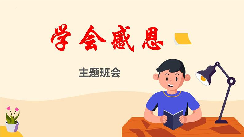 学会感恩-PPT02