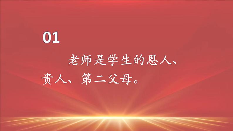 尊师、信师、爱师主题班会课件02