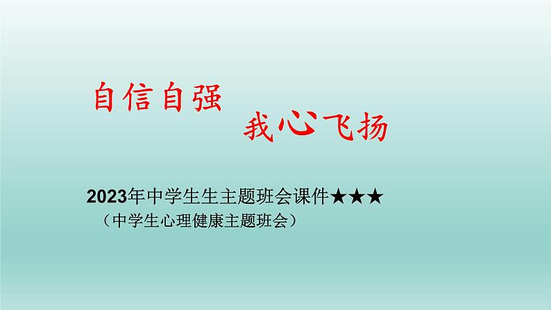 自信自强我心飞扬课件PPT01