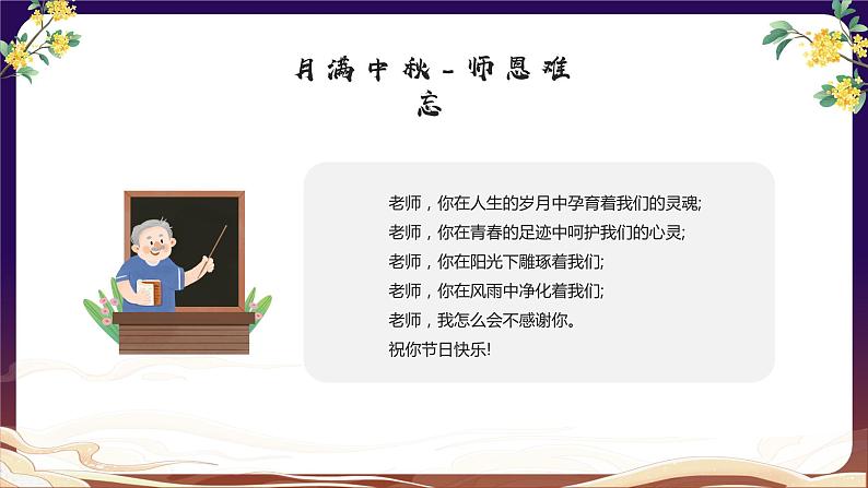 教师节中秋节快乐课件PPT07