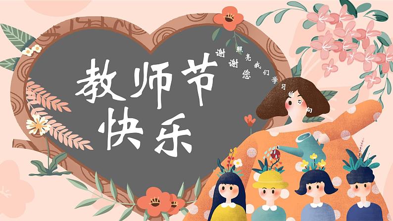 教师节快乐主题班会课件01