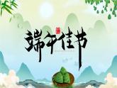端午节主题班会 课件