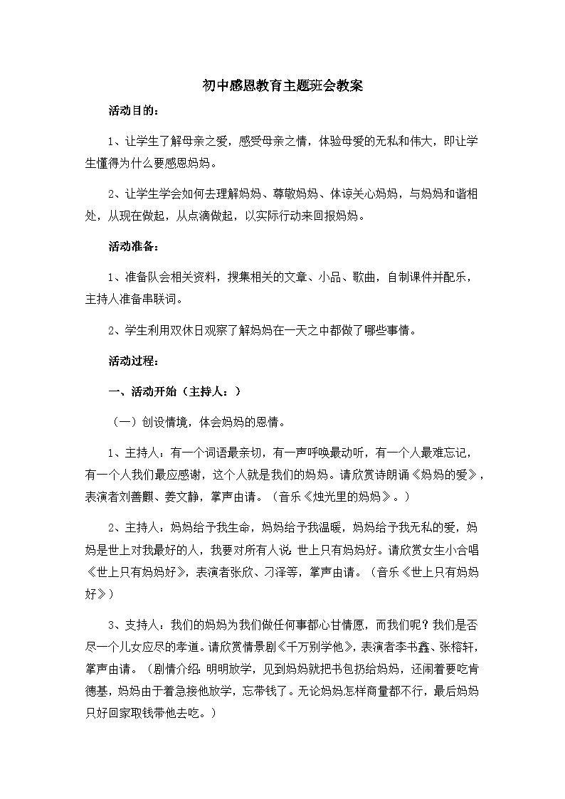 感恩教育主题班会教案01