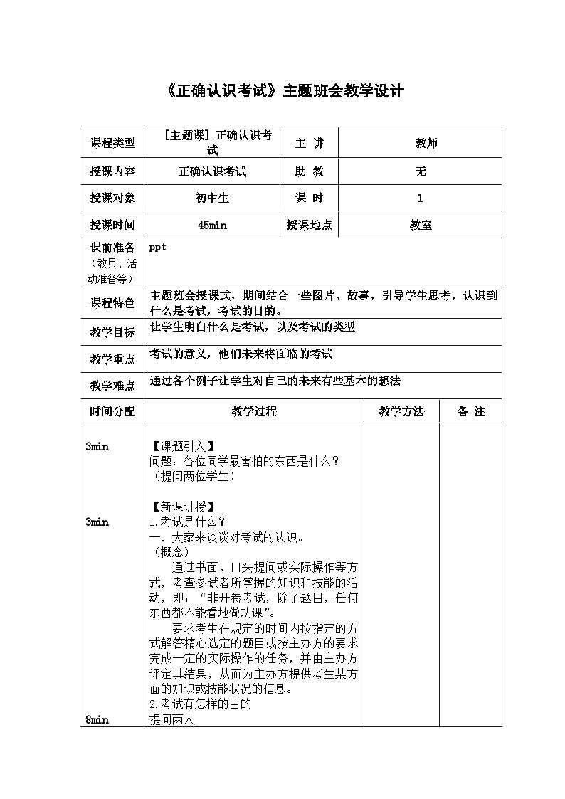 《正确认识考试》主题班会教学设计第1页