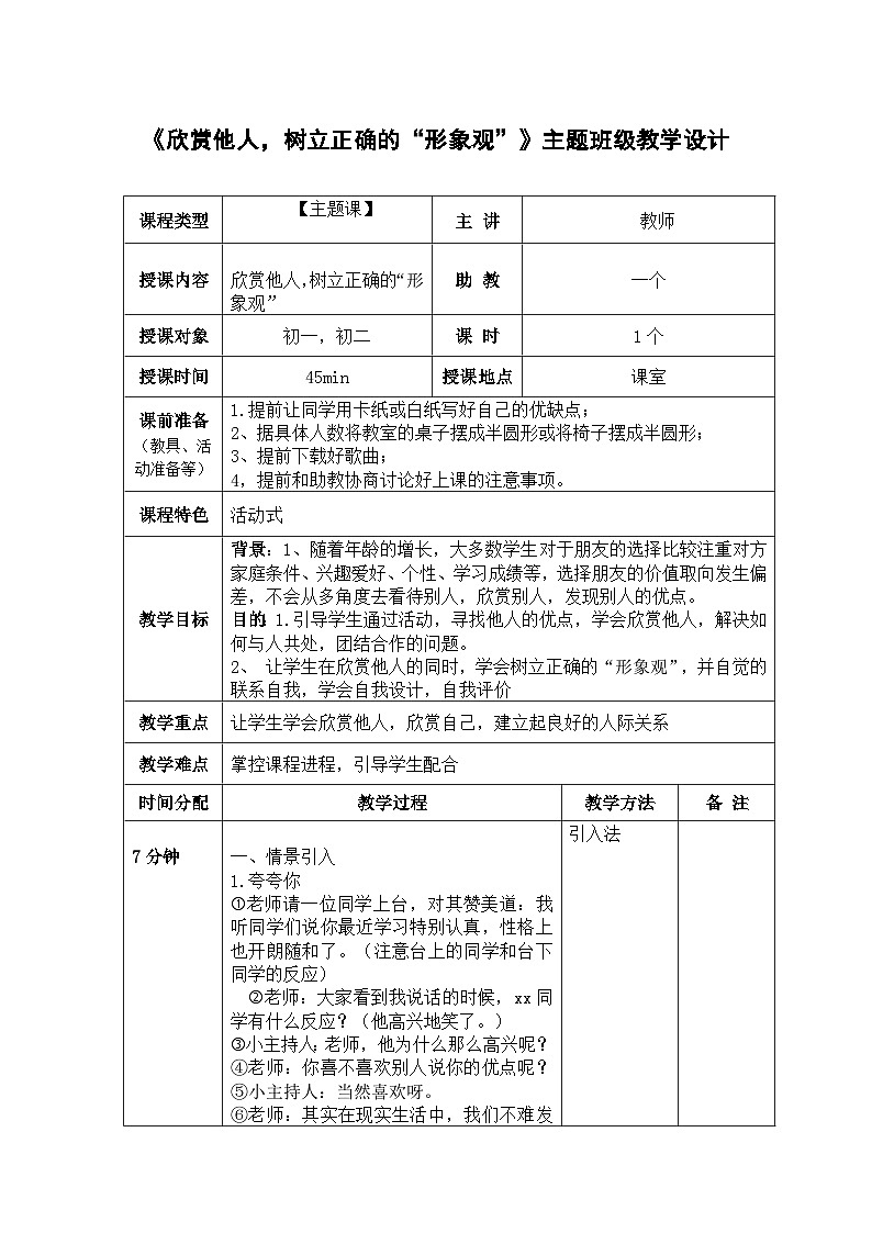 《欣赏他人-树立正确的“形象观”》主题班级教学设计01