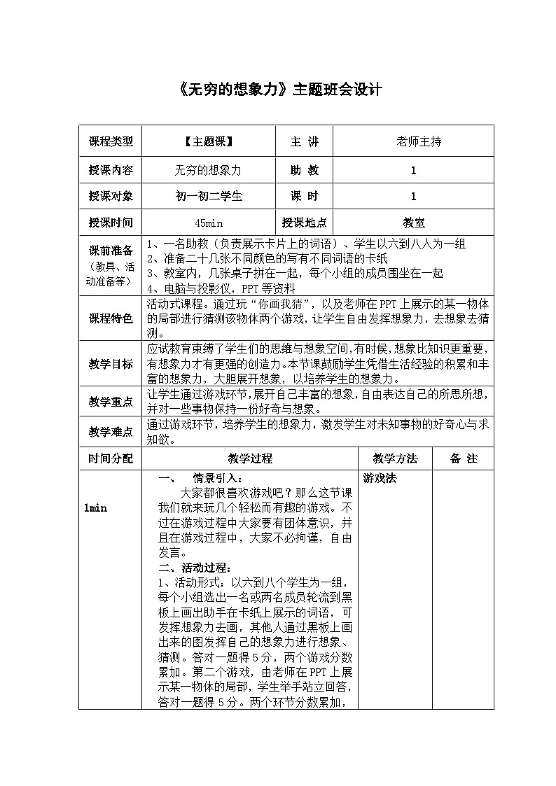 《无穷的想象力》主题班会教学设计01
