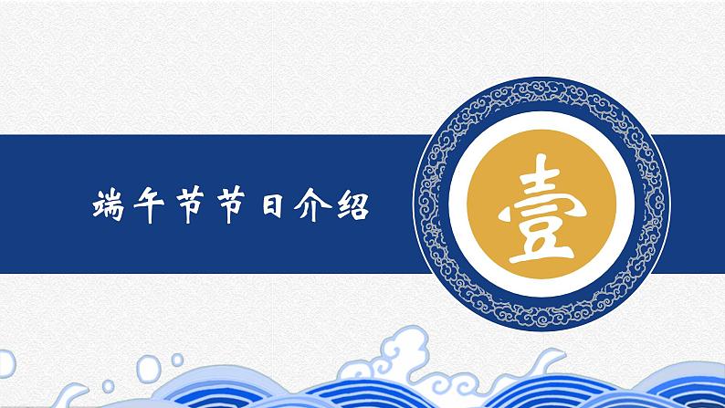 端午节主题班会2课件PPT03