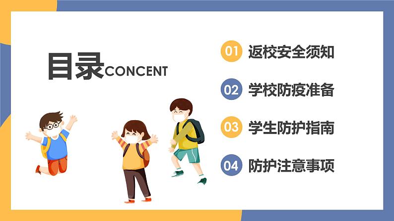 学校开学防疫指南安全教育课件02