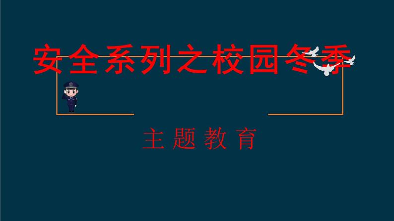 校园冬季主题班会课件-第1页