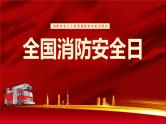 校园消防安全日宣传主题班会课件