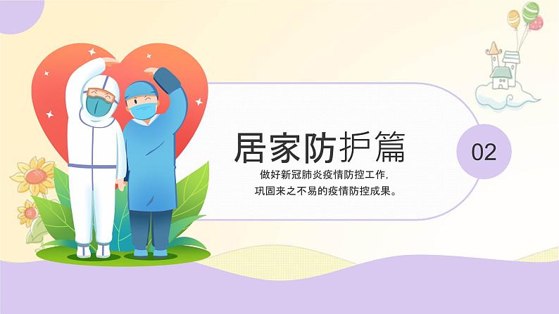 疫情防控小知识课件PPT08