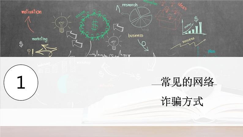 预防网络诈骗安全教育课件PPT第3页