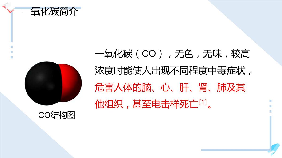 一氧化碳中毒班会课件第3页