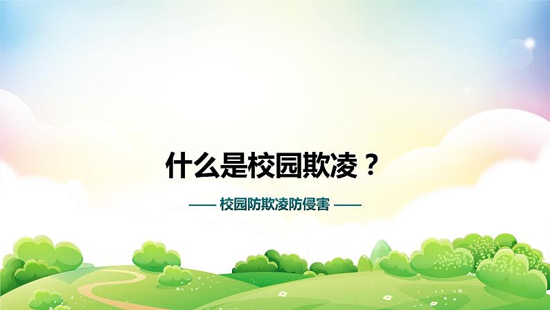 校园防欺凌防侵害主题班会课件02