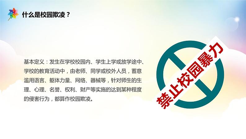 校园防欺凌防侵害主题班会课件03