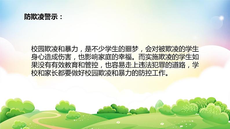 校园防欺凌防侵害主题班会课件04