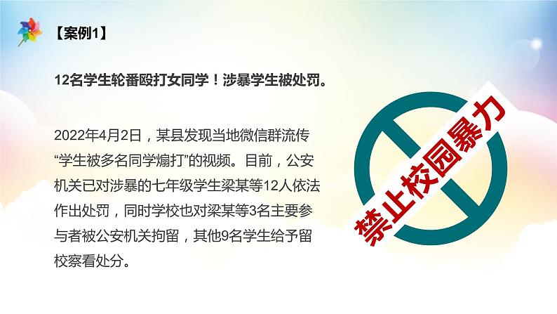 校园防欺凌防侵害主题班会课件05