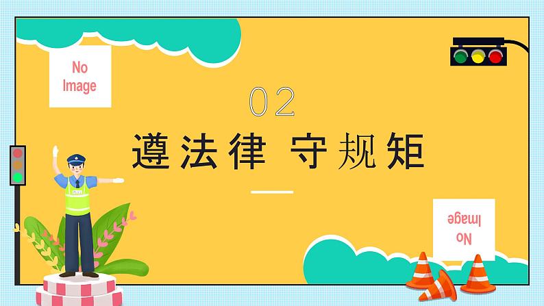 守法规知礼让安全文明出行课件PPT第7页