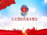 消防安全知识宣传课件