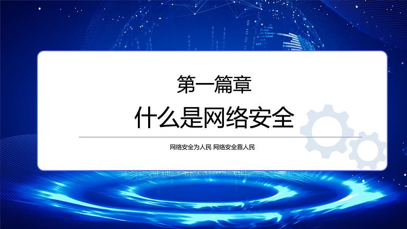 网络安全共享文明主题班会课件第3页