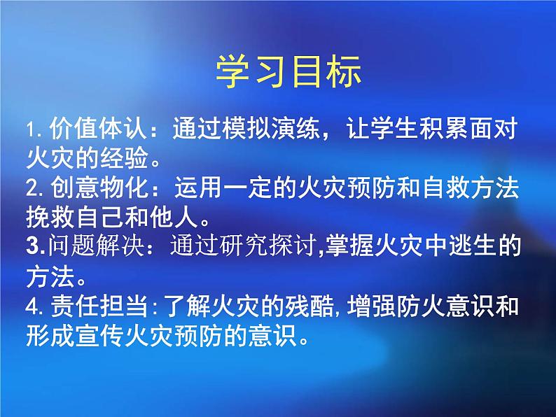 社区火灾预防与自救主题班会课件02