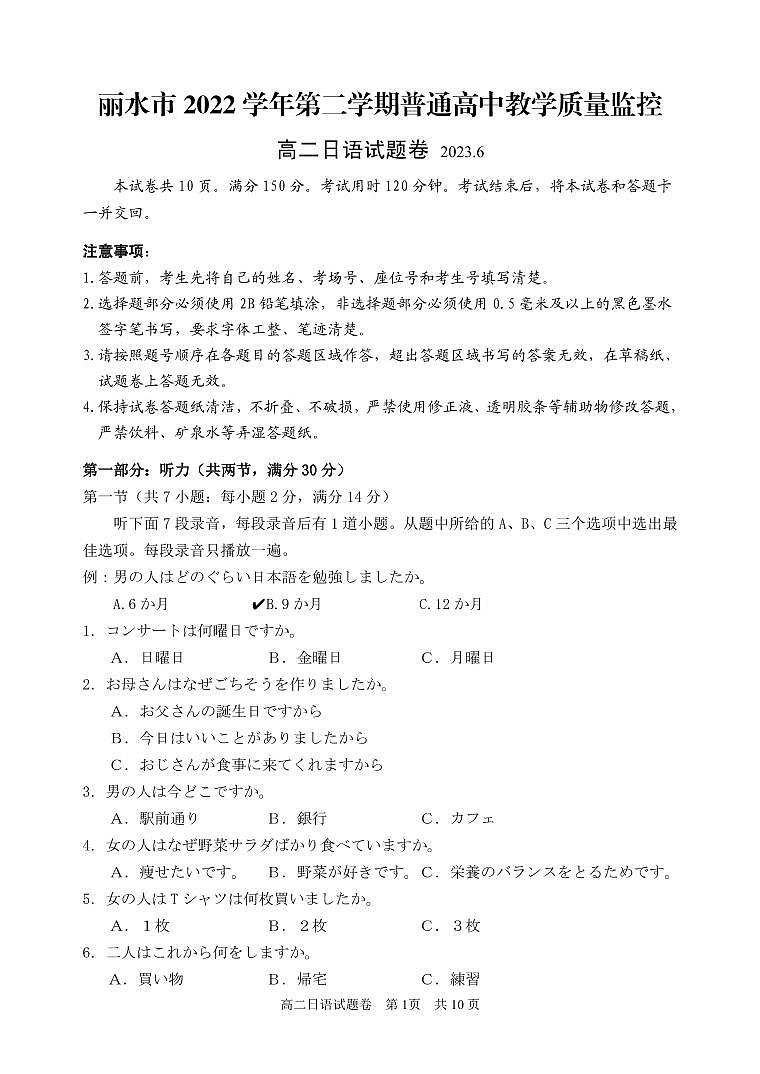浙江省丽水市2022-2023学年高二下学期普通高中教学质量监控日语试题第1页