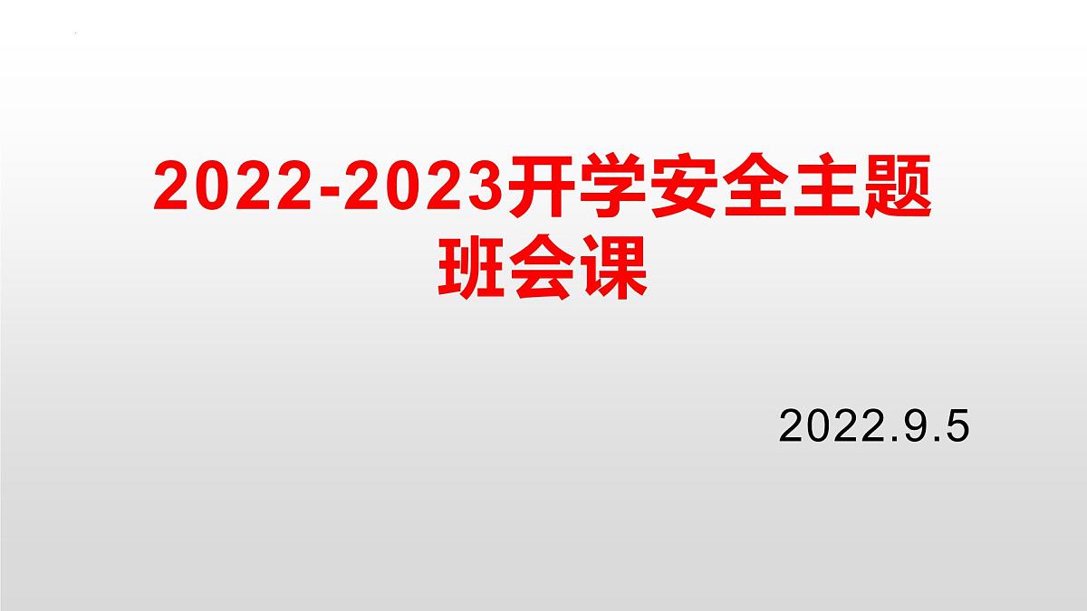 开学安全教育班会课课件第1页
