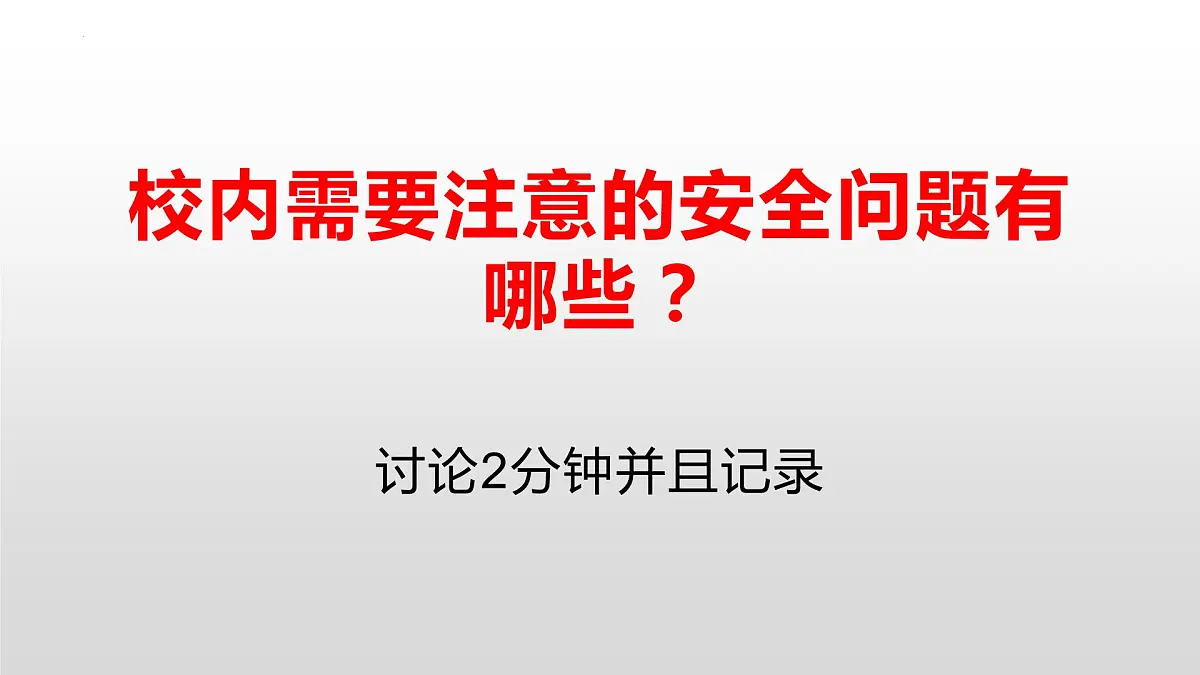 开学安全教育班会课课件第2页