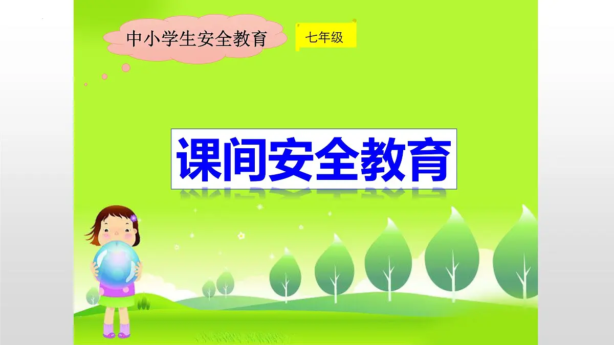 开学安全教育班会课课件第3页