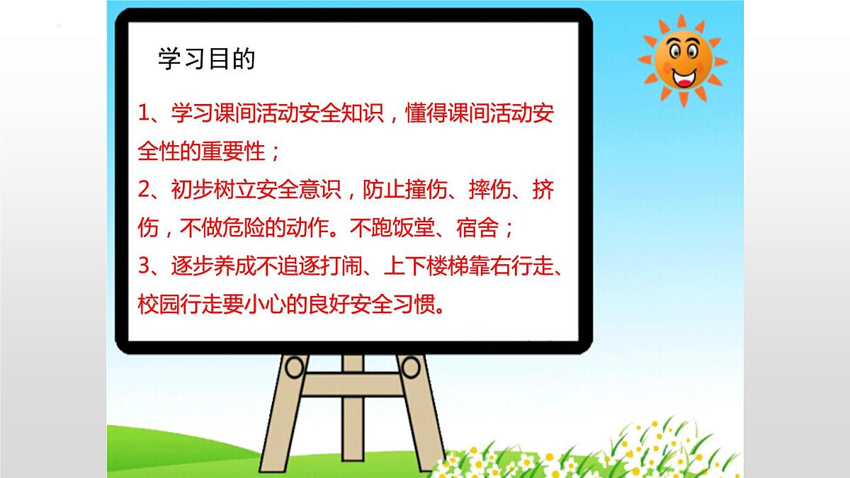 开学安全教育班会课课件第4页